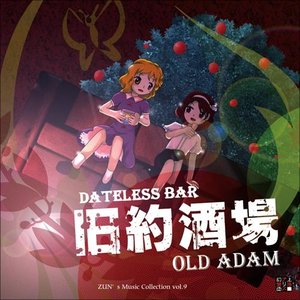 旧約酒場 ～ Dateless Bar "Old Adam".