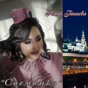 Сөембикә - Single