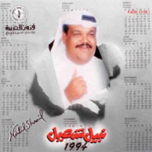 Nabil‭ ‬Shuail 1994 - EP