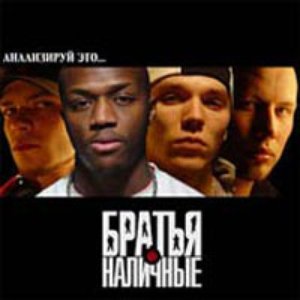 Avatar de Братья Наличные