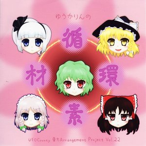 ゆうかりんの循環素材