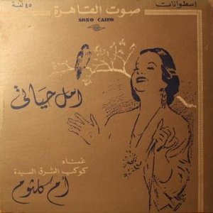 أمل حياتي