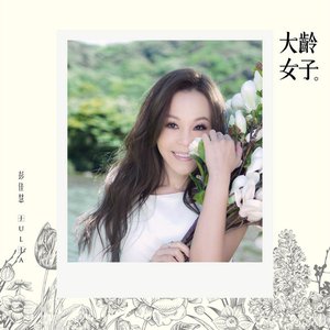 大齡女子 - Single