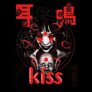 耳鳴りKISS 的头像