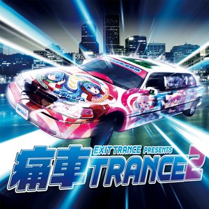 EXIT TRANCE PRESENTS 痛車TRANCE 2