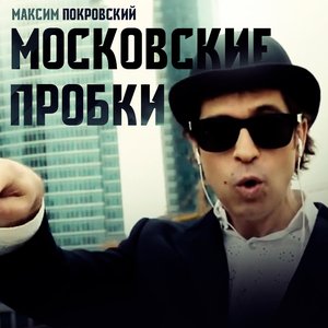 Московские пробки - Single