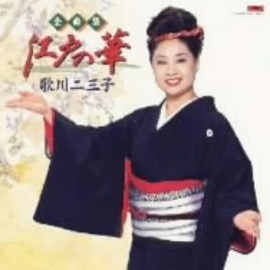 歌川二三子ベスト全曲集