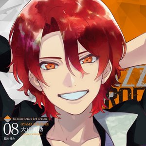 大山直助(CV:笹 翼) 的头像