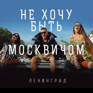 Не хочу быть москвичом - Single