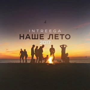 Наше лето 2017