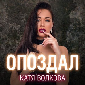 Опоздал