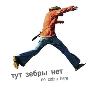 Тут зебры нет