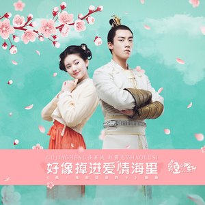 好像掉進愛情海裡 (電視劇《哦! 我的皇帝陛下》插曲) [獨唱版]