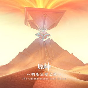 原神-啁哳流變之砂 (遊戲《原神》原聲音樂)