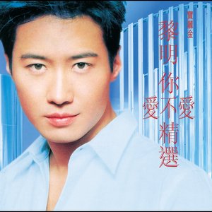 黎明你愛不愛精選 (Vol. 1)