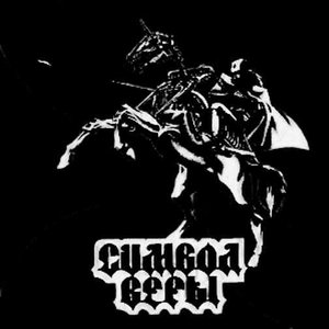 Символ Веры 的头像