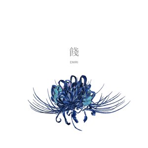 餞 - EP