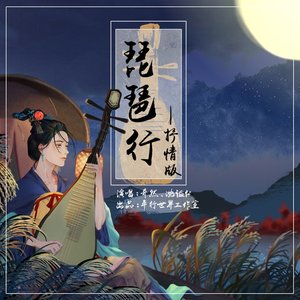 琵琶行