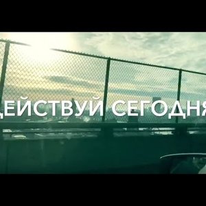Действуй сегодня