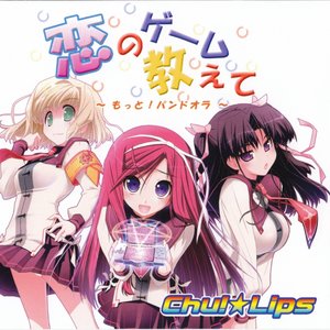 恋のゲーム教えて