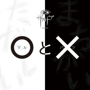 ◯と× - Single