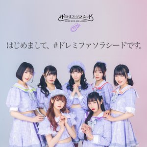 はじめまして、#ドレミファソラシード です。