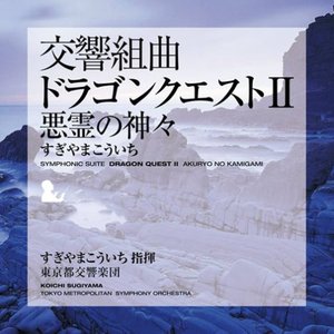 交響組曲 「ドラゴンクエストII」 悪霊の神々