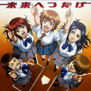 未来へつなげ