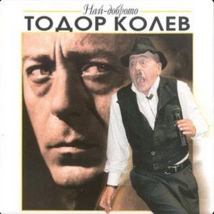 Най-доброто... Тодор Колев