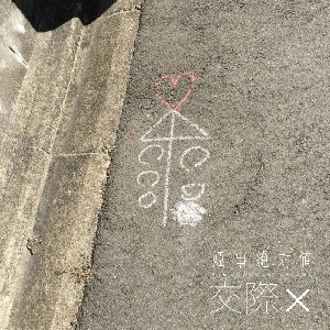 Kousai×