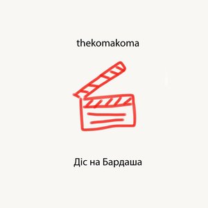 Діс на Бардаша