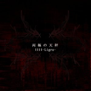 両極の天秤