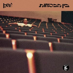 בין הכיסאות
