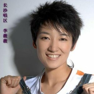 Avatar di 李薇薇