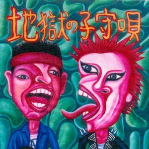 ハナタラシ+恐悪狂人団 的头像