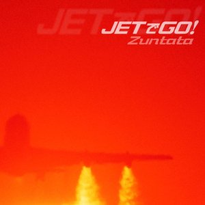 ジェットでGo!