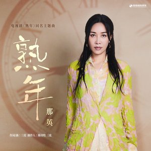 熟年(《熟年》电视剧主题曲) - Single