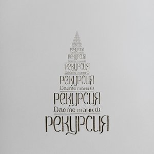 Рекурсия