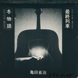 亀田省治 的头像