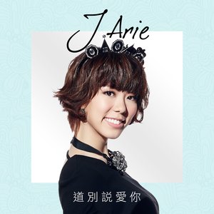 道別說愛你