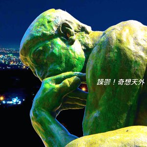 躁鬱！奇想天外【深い夜】