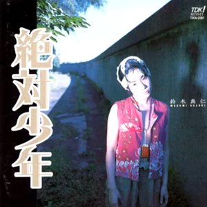 絶対少年
