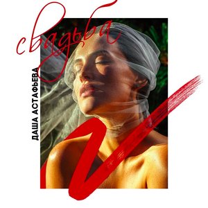 Свадьба - Single