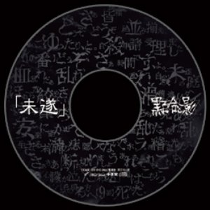 「未遂」