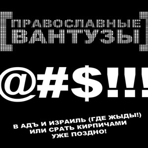 Image for 'Православные Вантузы'