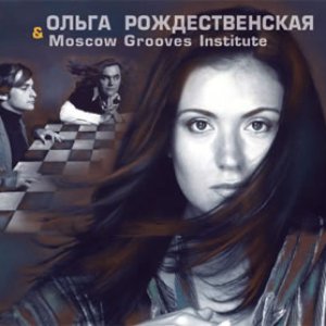 Ольга Рождественская & Moscow Grooves Institute 的头像