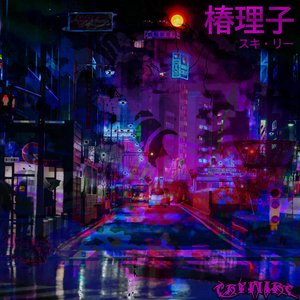 椿理子