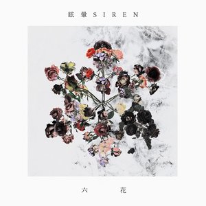 偽物の宴 眩暈siren Last Fm