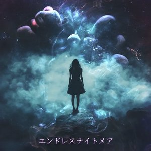 エンドレスナイトメア
