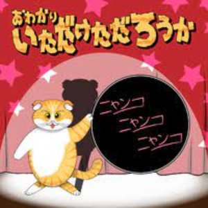 ニャンコニャンコニャンコ